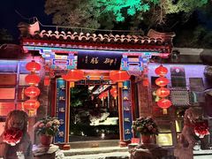 -白家大院·王府宫廷菜(苏州街店)