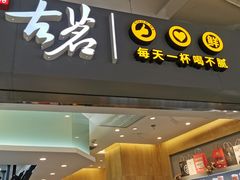 门面-古茗(东鼓道店)