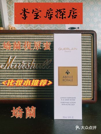 娇兰帝皇蜂姿精粹水，好评蛮多