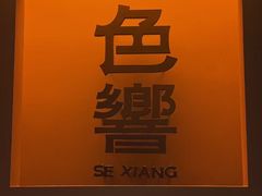 -色響火锅(恒隆广场店)