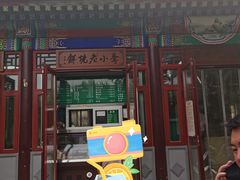 门面-李小老烧饼(常营民族家园店)