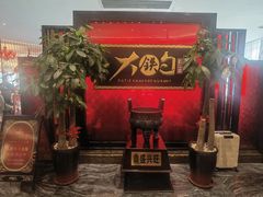 -大铁勺新津菜(迎水道店)