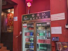 -金莲记(茨厂街店)