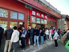 -秋栗香(地安门店)