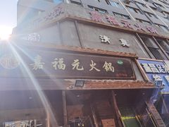 门面-清真·嘉福元火锅(正宁路店)