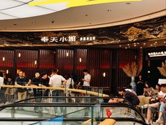 -奉天小馆·非遗东北菜(沈阳万象城店)