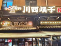 -川西坝子火锅(清江东路3.0直营店)