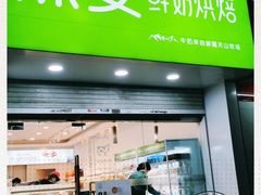 门面-绿姿鲜奶烘焙(朝晖店)