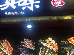 -真味烧烤(解放碑店)