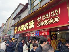 -小秋水饺(大成路总店)