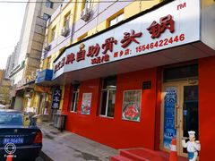 门面-荣吉招牌自助骨头锅(顾乡店)