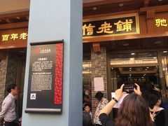 门面-仁信老铺(华盖路店)