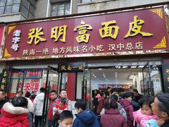 -张明富面皮店(东大街店)
