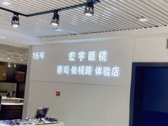 -宏宇眼镜蔡司依视路折扣店(兆佳眼镜城店)