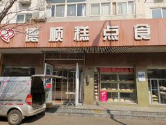 门面-爱德顺糕点食屋(利民道店)