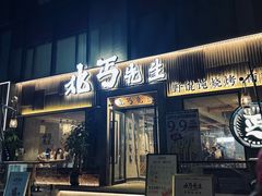 -北丐先生·野馄饨烧烤(雨花万象店)