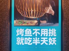 -半天妖烤鱼(东方新天地店)