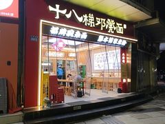 -十八梯邓凳面(大坪正街店)
