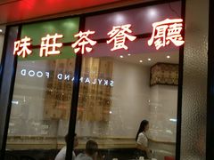 门面-味莊茶餐厅·自家點心(万象城店)