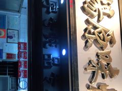门面-達揚原味燉品(文明路店)