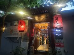 -束河人家(南锣鼓巷店)