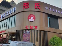 门面-邢氏老太太烤串(北兴街店)