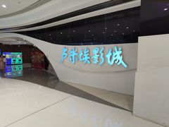 -卢米埃影城(温州万象城IMAX店)