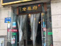 门面-老鳯府豆花泡馍(第五大道店)
