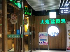 门面-大炮盐酥鸡(新街口店)