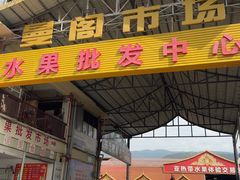 -曼阁市场水果批发市场