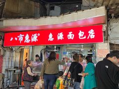 -惠源面包店(开禾路店)