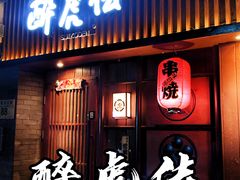 门面-醉虎传(南锣鼓巷店)