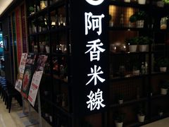 门面-阿香米线(凯德广场.1818店)