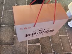 -秋林·里道斯(西七道街店)