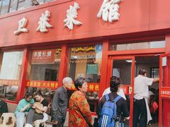 -卫巷菜馆(芙蓉总店)
