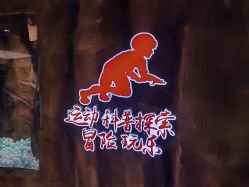 -探洞工场(丹尼斯7天地店)