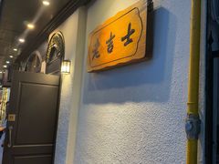 -老吉士酒家(天平路店)