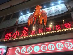 门面-虾小龙老长沙龙虾馆(坡子街店)