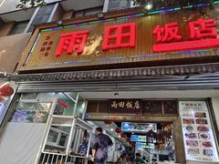 -雨田饭店