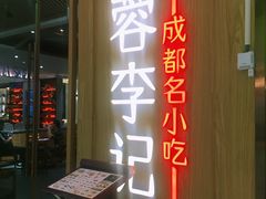 门面-蓉李记成都名小吃(合肥包河万达店)