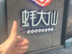 -蚝大仙横琴生蚝火锅(日月贝店)