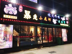 门面-金陵暴走小龙虾·迷踪蟹(凯德MALL店)