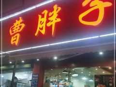 门面-曹胖子龙虾馆(黄桦路店)