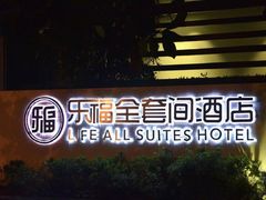 -乐福酒店(黎黄陂路汉口江滩店)