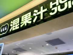 -混果汁(喜荟城店)
