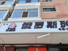 -秀云俄罗斯列巴屋(军星小区店)