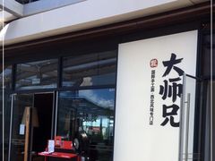 -大师兄·西北小馆(金湾华发商都店)