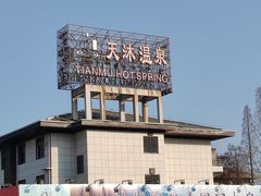 -庐山天沐温泉度假村