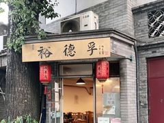 门面-裕德孚·非遗手切涮羊肉(东直门内大街店)