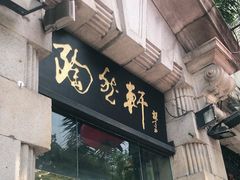 门面-陶然轩(沙面店)